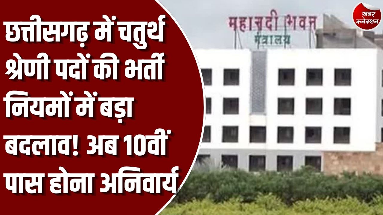 CG News: भृत्य और स्वीपर पदों के लिए बढ़ाई गई शैक्षणिक योग्यता, सामान्य प्रशासन विभाग ने जारी किया नया आदेश