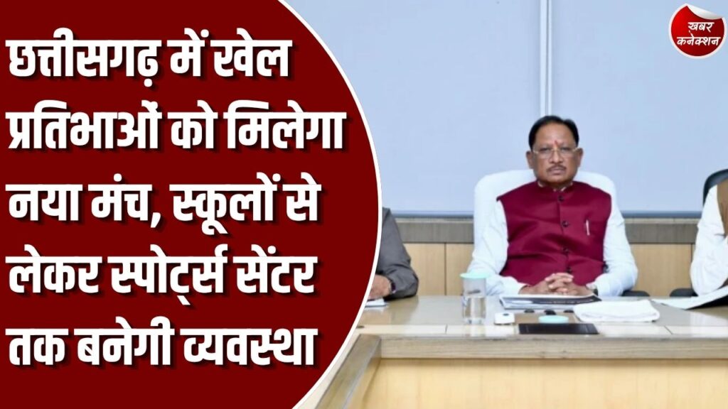 CG News: छत्तीसगढ़ में खिलाड़ियों के लिए मुख्यमंत्री खेल उत्कर्ष मिशन, बिलासपुर स्पोर्ट्स सेंटर की क्षमता 300 होगी