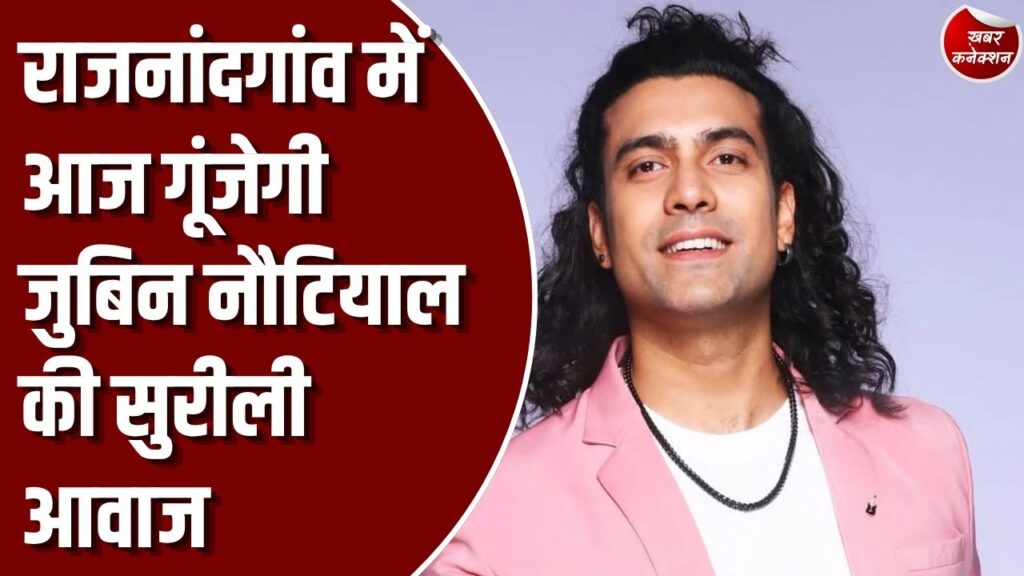 CG News: राजनांदगांव में आज गूंजेगी जुबिन नौटियाल की सुरीली आवाज, विधानसभा अध्यक्ष डॉ. रमन सिंह के जन्मदिन पर भव्य कार्यक्रम
