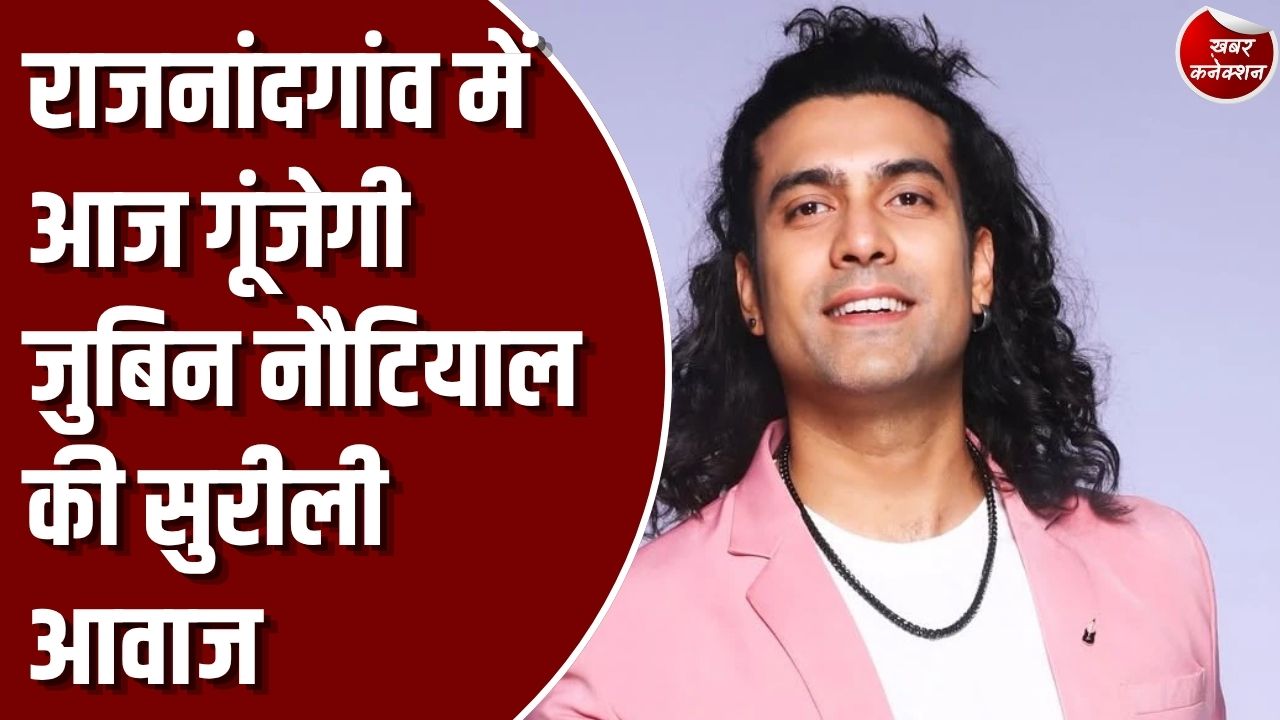 CG News: राजनांदगांव में आज गूंजेगी जुबिन नौटियाल की सुरीली आवाज, विधानसभा अध्यक्ष डॉ. रमन सिंह के जन्मदिन पर भव्य कार्यक्रम