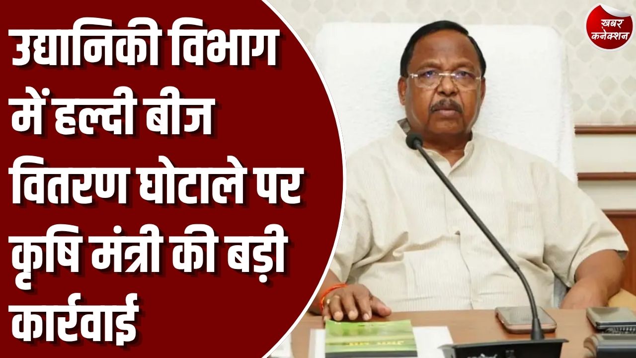 CG News: हल्दी बीज वितरण में 6 करोड़ के घपले की शिकायत, साय सरकार ने बैठाई जांच, भुगतान पर रोक