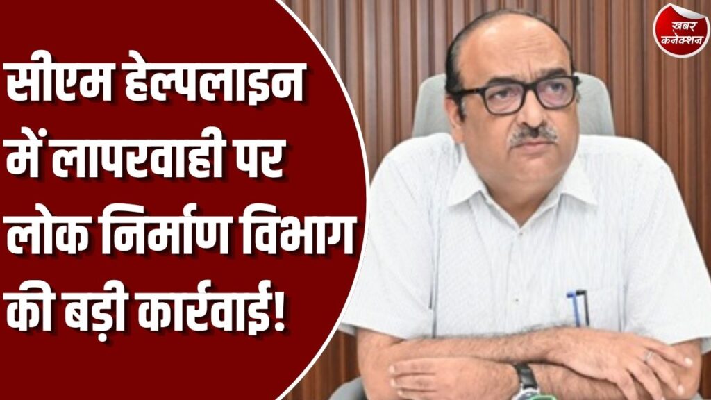 सीएम हेल्पलाइन: सीएम हेल्पलाइन में लापरवाही पर PWD का बड़ा एक्शन, 13 बड़े अफसरों को शो-कॉज नोटिस जारी, 15 दिनों में मांगा जवाब