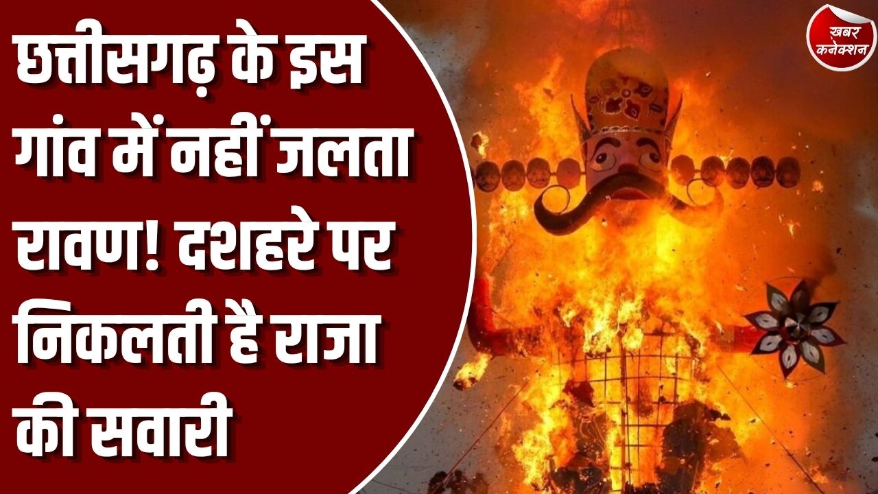 Special Story: छत्तीसगढ़ के इस गांव में दशहरे पर नहीं होता रावण दहन, सदियों से निकाली जा रही राजा की सवारी