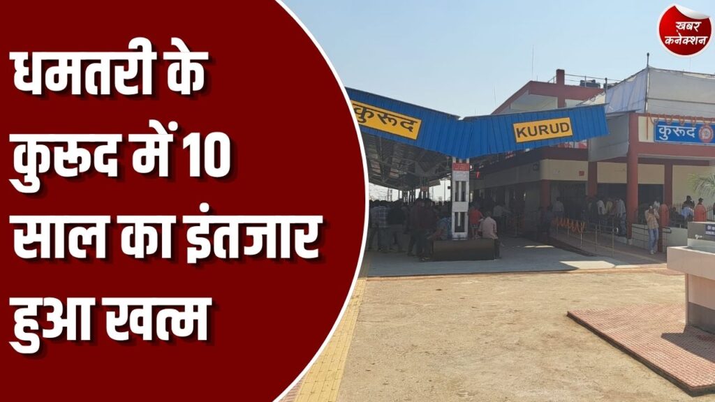 CG News: धमतरी के कुरूद में 10 साल बाद पहुंची पैसेंजर ट्रेन, विधायक और स्थानीय लोगों ने किया भव्य स्वागत