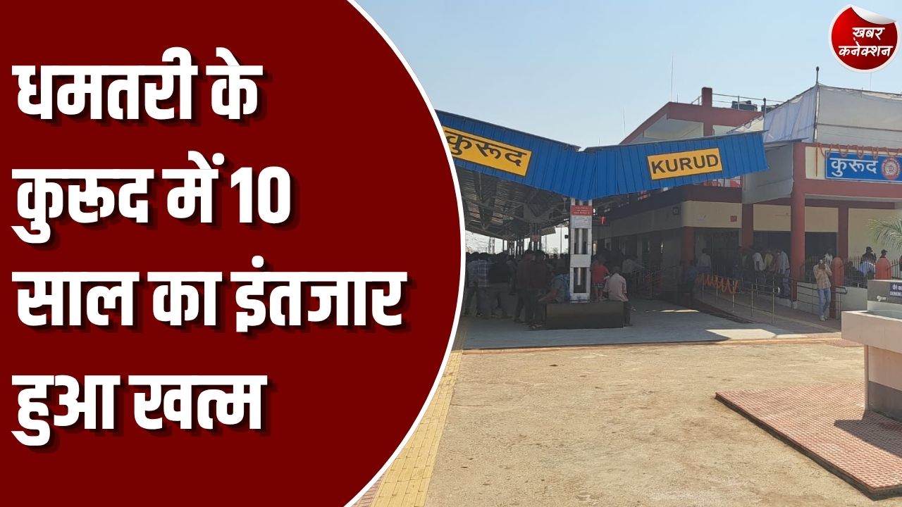 CG News: धमतरी के कुरूद में 10 साल बाद पहुंची पैसेंजर ट्रेन, विधायक और स्थानीय लोगों ने किया भव्य स्वागत