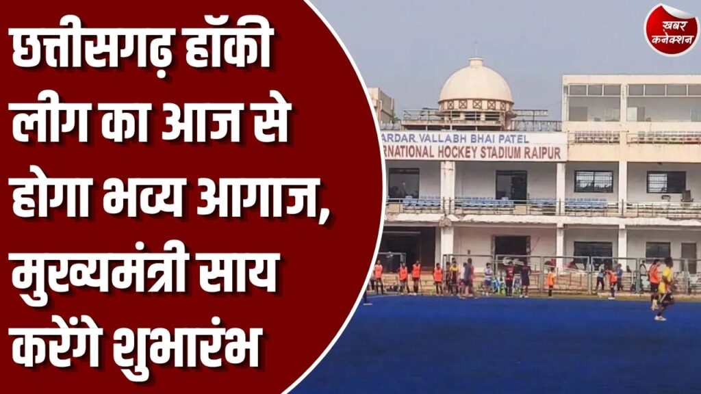 CG News: छत्तीसगढ़ में हॉकी के नए युग की शुरुआत, आज से छत्तीसगढ़ हॉकी लीग का महामुकाबला