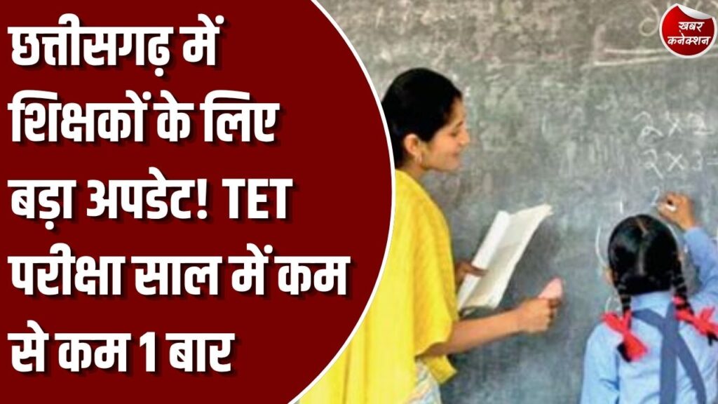 CG News: स्कूल शिक्षा विभाग का बड़ा फैसला, सेवारत शिक्षकों और नए अभ्यर्थियों के लिए सामान्य टीईटी परीक्षा अनिवार्य