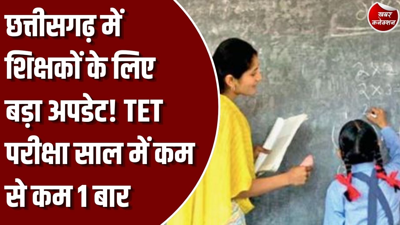 CG News: स्कूल शिक्षा विभाग का बड़ा फैसला, सेवारत शिक्षकों और नए अभ्यर्थियों के लिए सामान्य टीईटी परीक्षा अनिवार्य