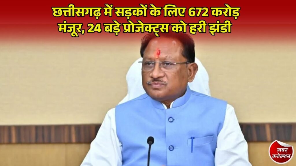 CG News: छत्तीसगढ़ में बारिश से उजड़ी सड़कों और पुलों का होगा कायाकल्प, साय सरकार ने 672 करोड़ की निविदाओं को दी मंजूरी