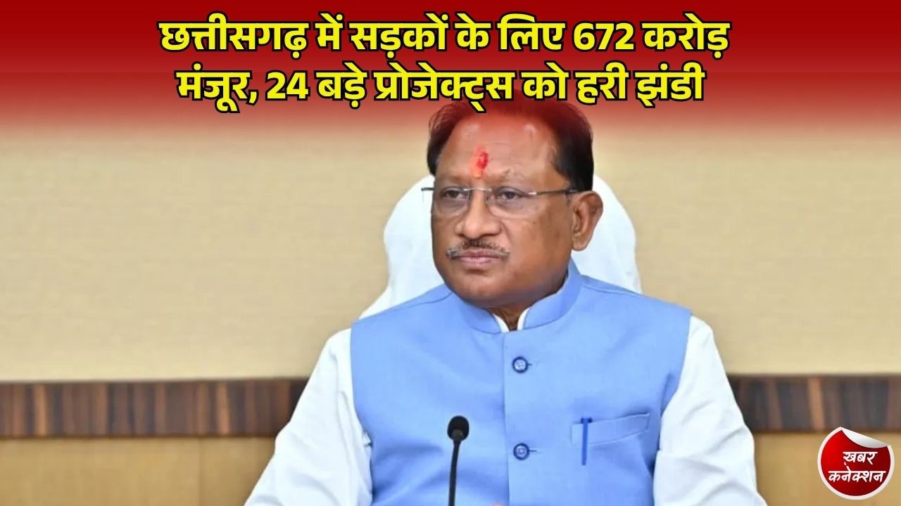 CG News: छत्तीसगढ़ में बारिश से उजड़ी सड़कों और पुलों का होगा कायाकल्प, साय सरकार ने 672 करोड़ की निविदाओं को दी मंजूरी