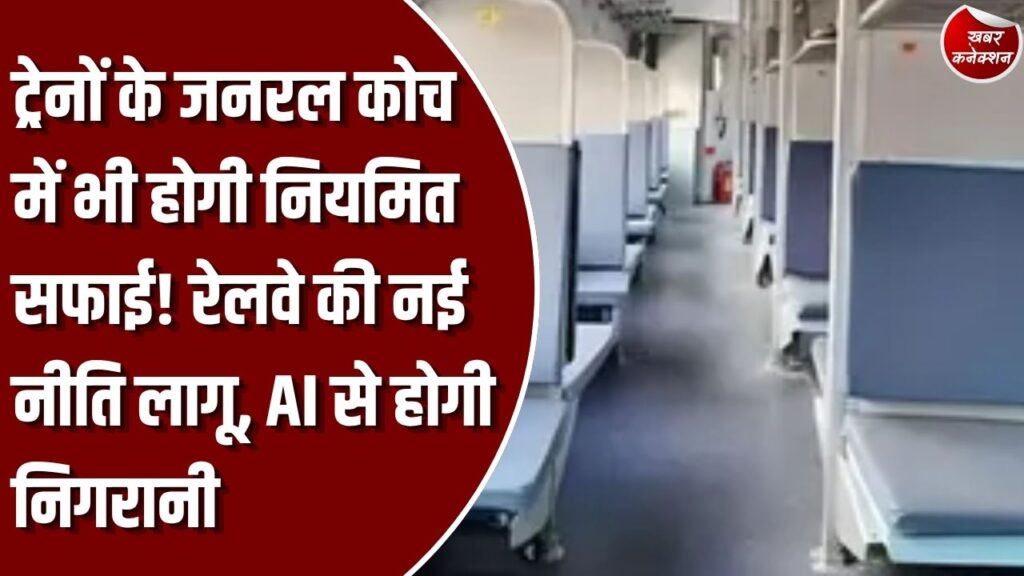 CG News: छत्तीसगढ़ की ट्रेनों में जनरल कोच की सफाई पर रेलवे का फोकस, AI से होगी निगरानी