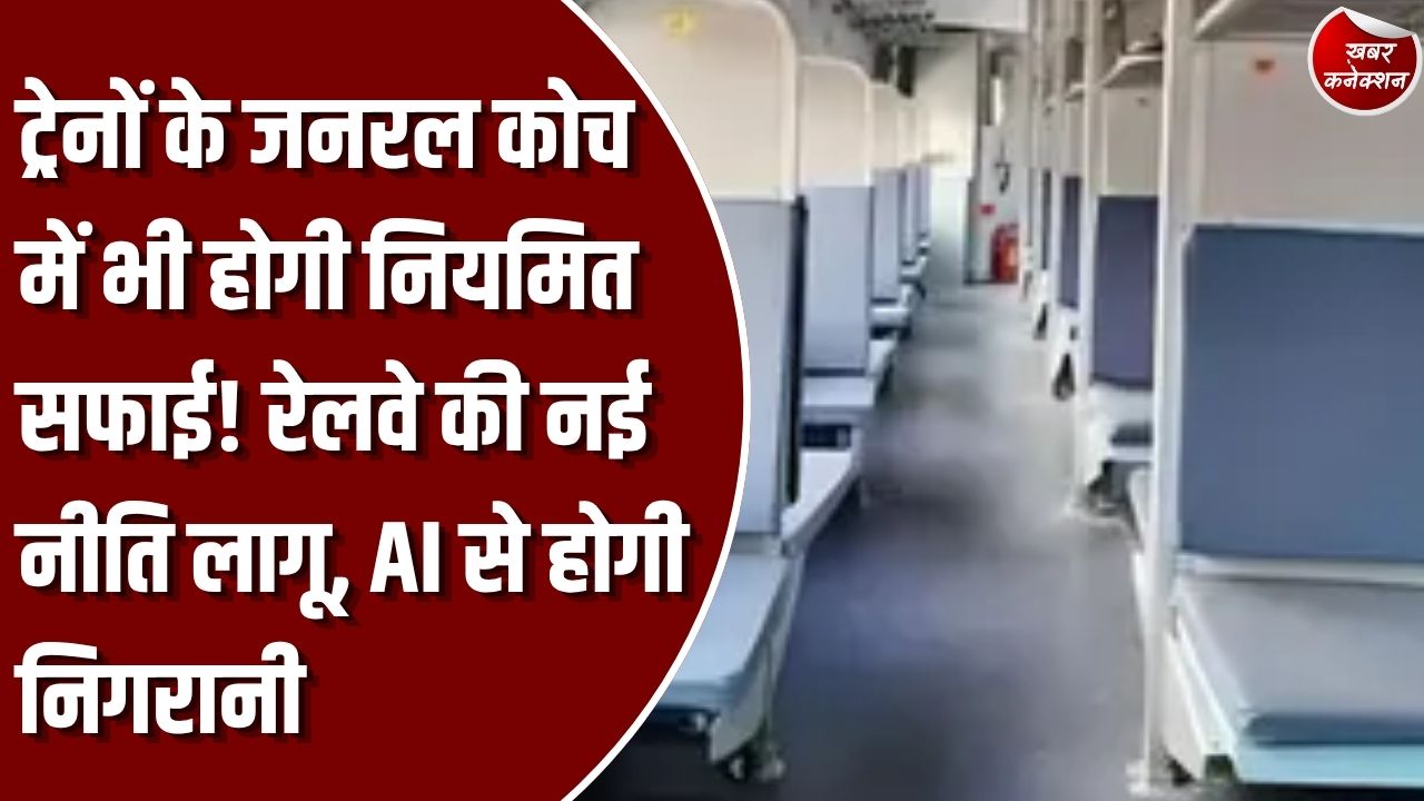 CG News: छत्तीसगढ़ की ट्रेनों में जनरल कोच की सफाई पर रेलवे का फोकस, AI से होगी निगरानी