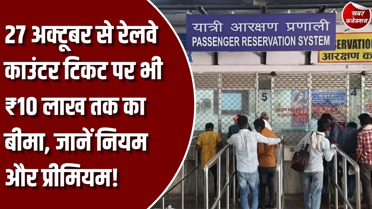 CG Train News: रेलवे यात्रियों को 27 अक्टूबर से काउंटर टिकट पर भी मिलेगा यात्रा बीमा, जानें कितनी मिलेगी सुरक्षा