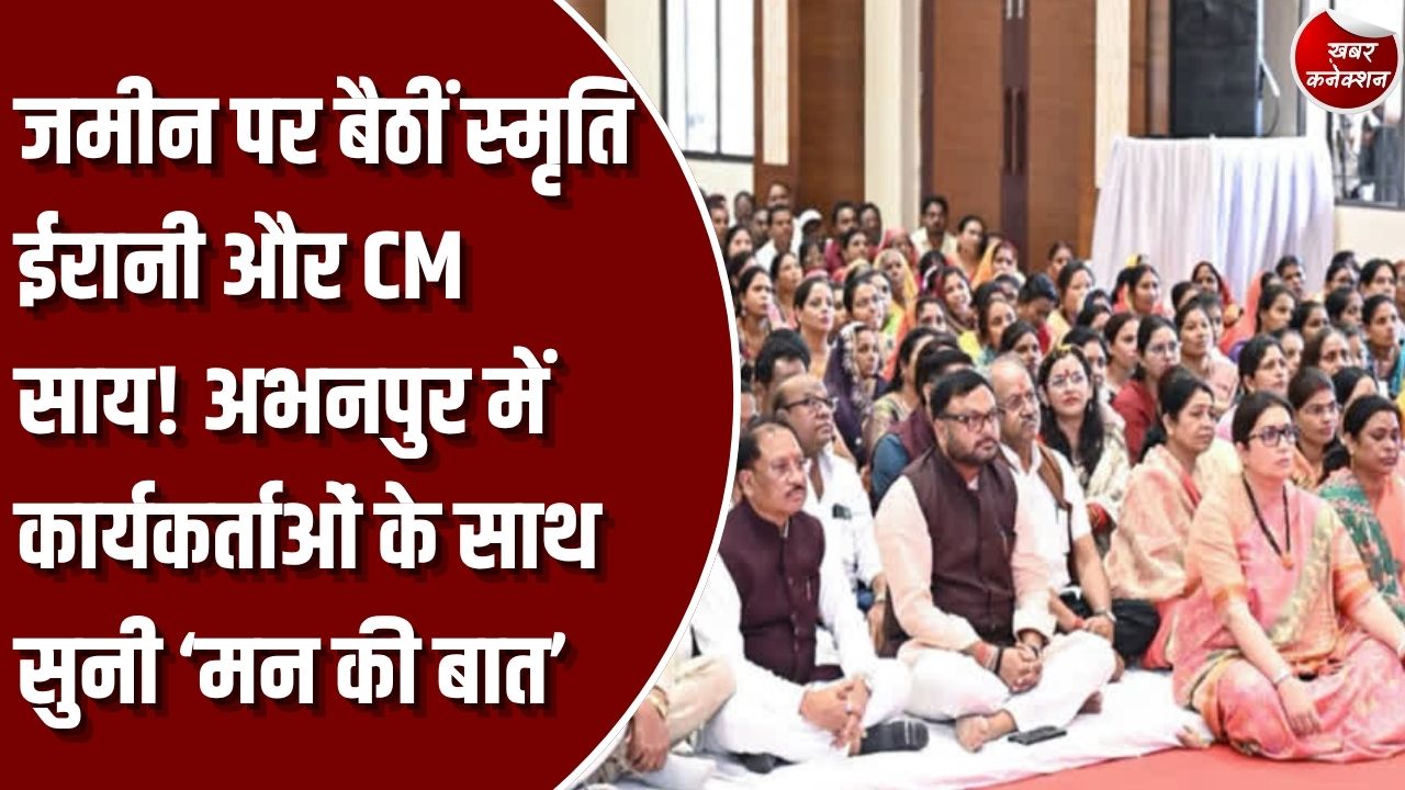 CG News: स्मृति ईरानी ने CM साय और कार्यकर्ताओं के साथ सुनी ‘मन की बात’, अभनपुर में जमीन पर बैठकर देखा कार्यक्रम