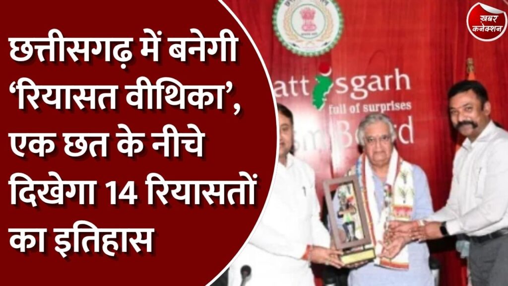 CG News: छत्तीसगढ़ की 14 रियासतों की धरोहर होगी संरक्षित, ‘रियासत वीथिका’ बनाने की तैयारी