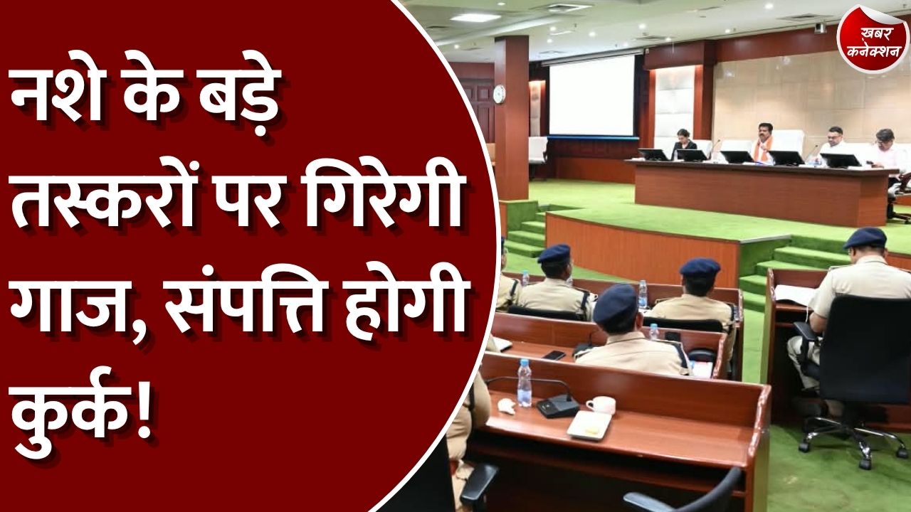 CG News: छत्तीसगढ़ में नशे के पूरे नेटवर्क पर होगी कार्रवाई, तस्करों की संपत्ति भी होगी जब्त