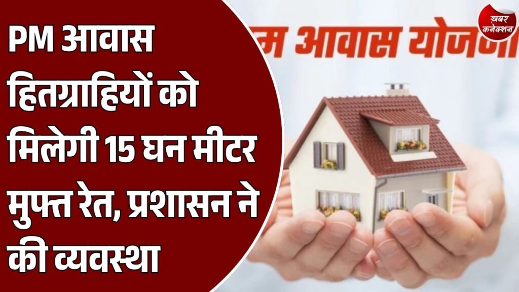 CG News: PM आवास योजना के हितग्राहियों को मिलेगी 15 घन मीटर मुफ्त रेत, राजनांदगांव में ई-रेत संगवारी व्यवस्था लागू