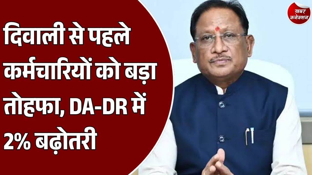 CG News: छत्तीसगढ़ में DA-DR में 2% बढ़ोतरी, 1 नवंबर से मिलेगा 60% महंगाई भत्ता