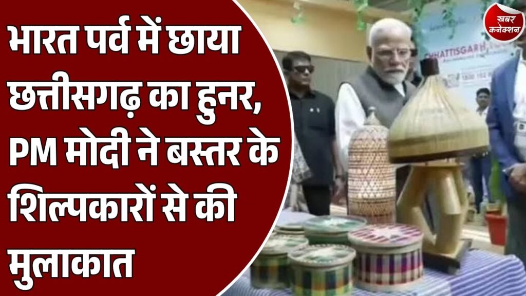 CG News: भारत पर्व में दिखी छत्तीसगढ़ की शिल्पकला और संस्कृति, PM मोदी ने बस्तर के कलाकारों से की चर्चा
