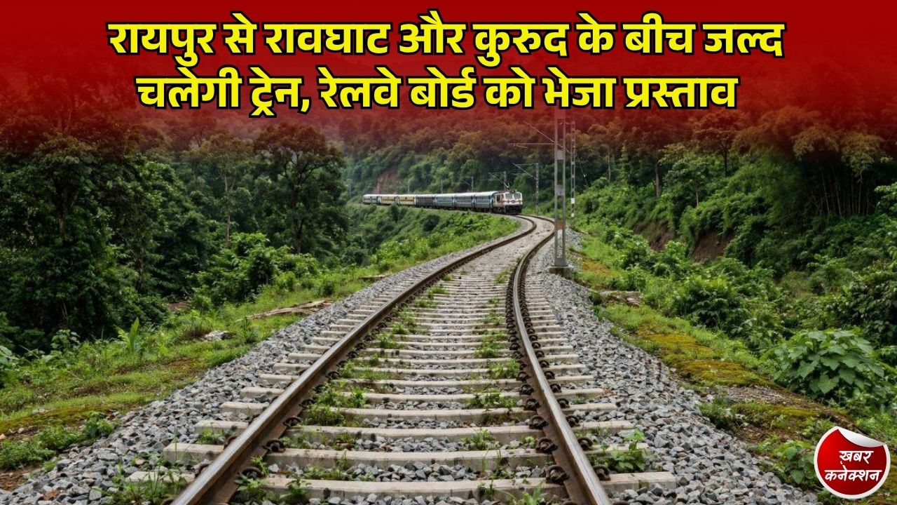 CG News: छत्तीसगढ़ के रेल यात्रियों के लिए बड़ी खुशखबरी, रायपुर से रावघाट और कुरुद के बीच ट्रेन चलाने की प्रक्रिया तेज