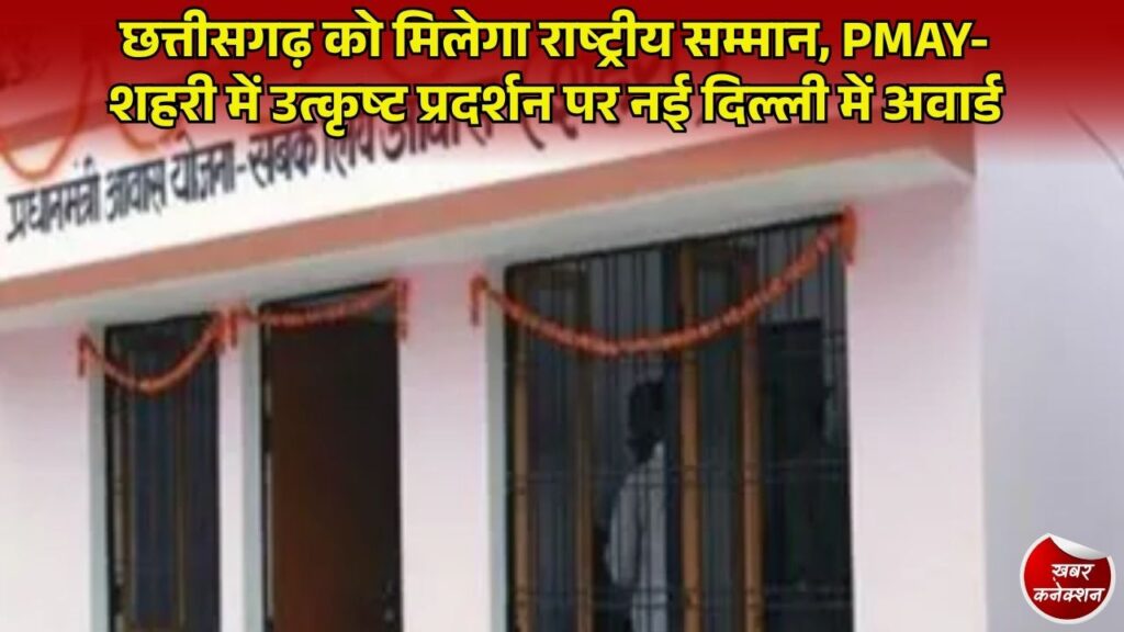 CG News: छत्तीसगढ़ के शहरी गरीबों के पक्के मकान का सपना हुआ साकार, PMAY-शहरी 2026 में उत्कृष्ट कार्य के लिए सम्मानित होगा राज्य