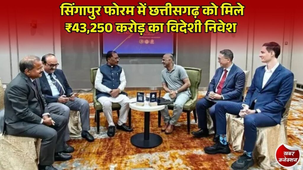 CG News: वैलेंसी इंटरनेशनल लगाएगी ₹350 करोड़ का एग्रो-फूड प्रोसेसिंग हब, कुल ₹43,250 करोड़ का FDI प्रस्ताव मंजूर