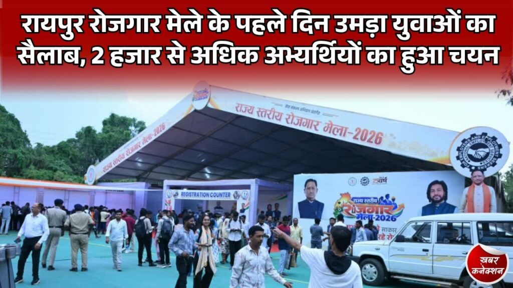 CG News: रायपुर इंडोर स्टेडियम में राज्य स्तरीय रोजगार मेले का आयोजन, 2000 से अधिक युवाओं को मिली नौकरी