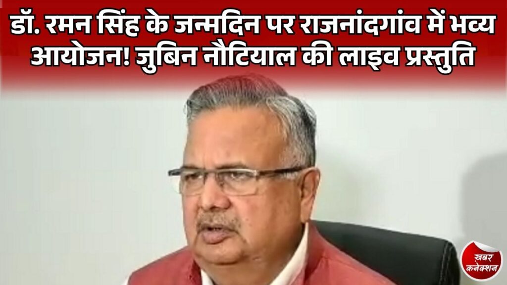 CG News: पूर्व मुख्यमंत्री डॉ. रमन सिंह के जन्मदिन पर भव्य आयोजन, दिग्विजय स्टेडियम में सजेगी जुबिन नौटियाल की महफिल