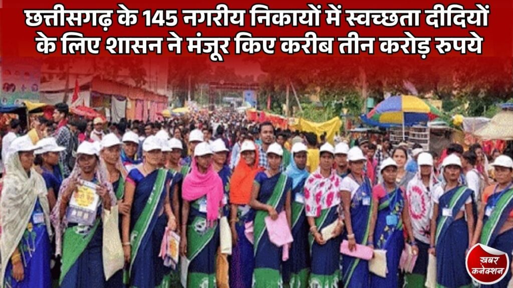 स्वच्छ सर्वेक्षण 2026: छत्तीसगढ़ की 7,992 स्वच्छता दीदियों के लिए वर्दी और सुरक्षा उपकरणों को मंजूरी