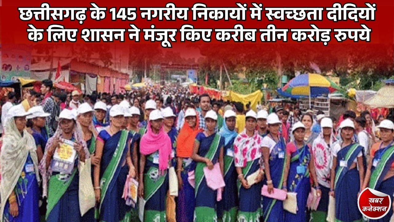 स्वच्छ सर्वेक्षण 2026: छत्तीसगढ़ की 7,992 स्वच्छता दीदियों के लिए वर्दी और सुरक्षा उपकरणों को मंजूरी
