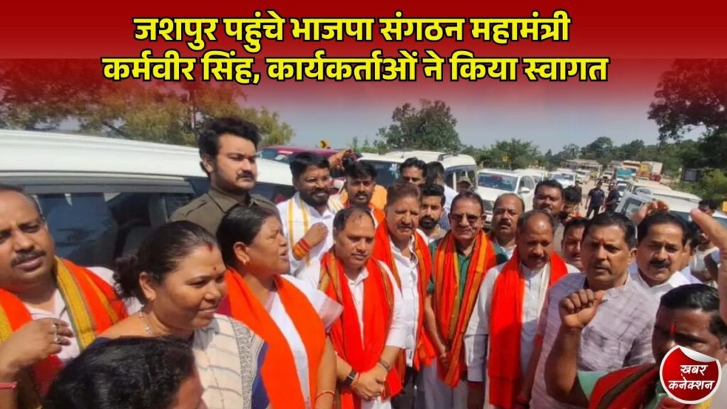 CG News: भाजपा के नवनियुक्त संगठन महामंत्री कर्मवीर सिंह का जशपुर में भव्य स्वागत, रायपुर प्रवास पर रवाना