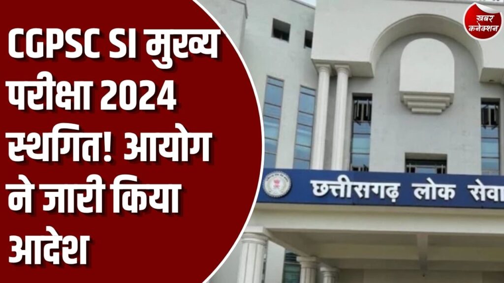 CG Exam: CGPSC SI मुख्य परीक्षा स्थगित, 2 से 4 नवंबर तक होनी थी परीक्षा, नई तारीख का इंतजार