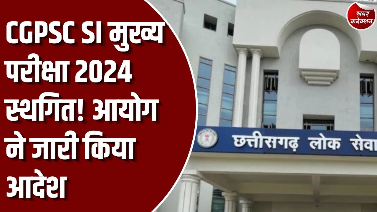 CG Exam: CGPSC SI मुख्य परीक्षा स्थगित, 2 से 4 नवंबर तक होनी थी परीक्षा, नई तारीख का इंतजार