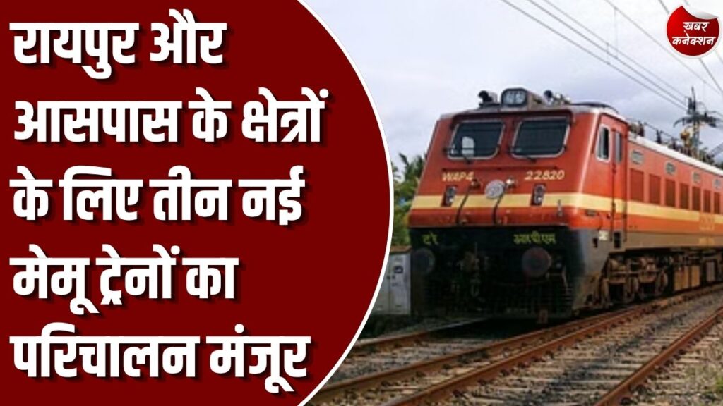 CG News: रायपुर को मिली तीन नई मेमू ट्रेनों की सौगात, रायपुर-रावघाट और रायपुर-कुरुद मार्ग पर चलेंगी ट्रेनें
