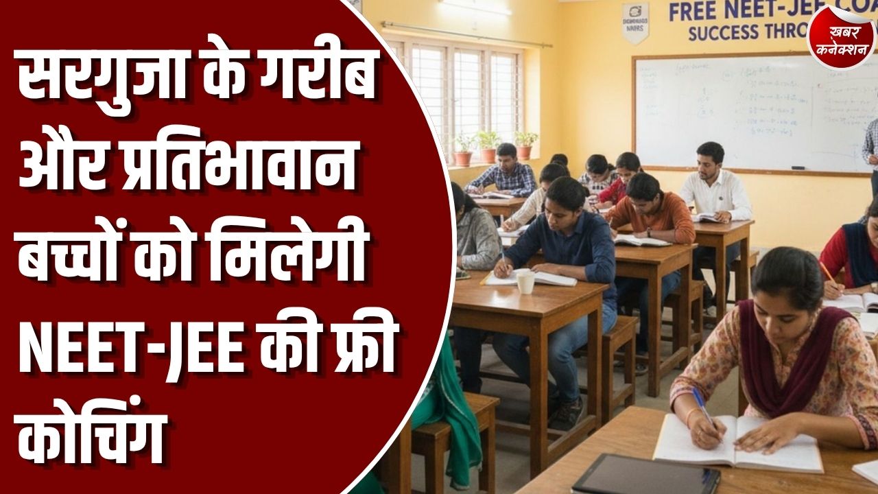CG News: सरगुजा जिला प्रशासन की अनूठी पहल, आर्थिक रूप से कमजोर बच्चों को मिलेगी NEET और JEE की फ्री ऑनलाइन कोचिंग