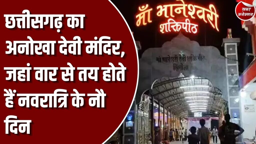 Special Story: राजनांदगांव के मां भानेश्वरी मंदिर की अनोखी परंपरा, जंवारा बोने से ज्योति कलश विसर्जन तक पुरुषों की भूमिका