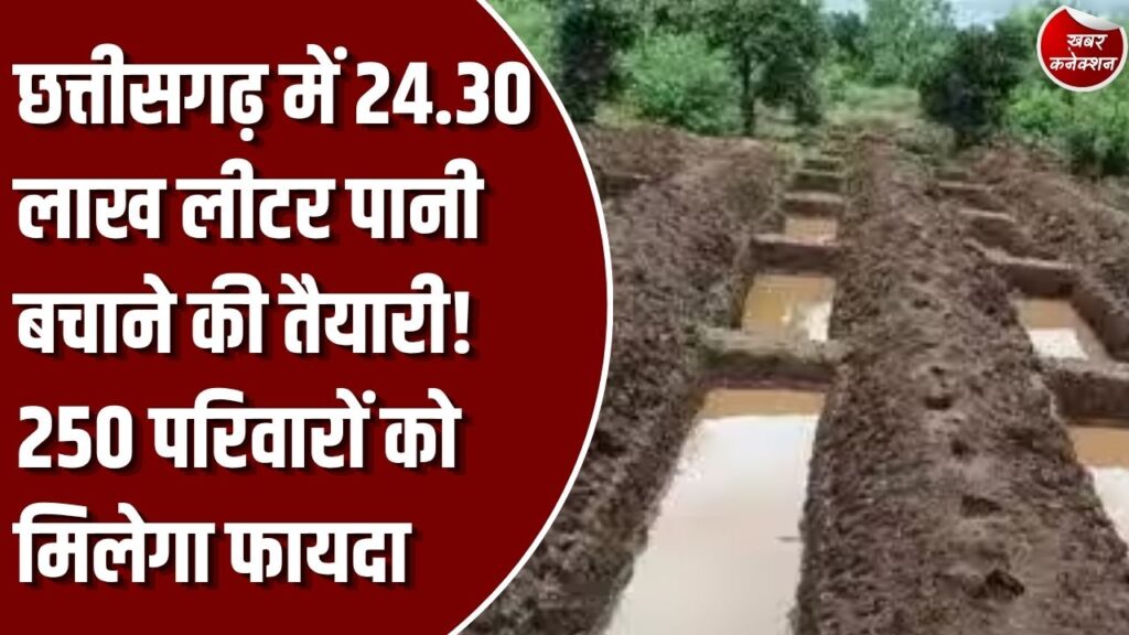CG News: गौरेला-पेंड्रा-मरवाही में 24.30 लाख लीटर वर्षा जल संरक्षण की व्यवस्था, 250 परिवारों को मिलेगा फायदा