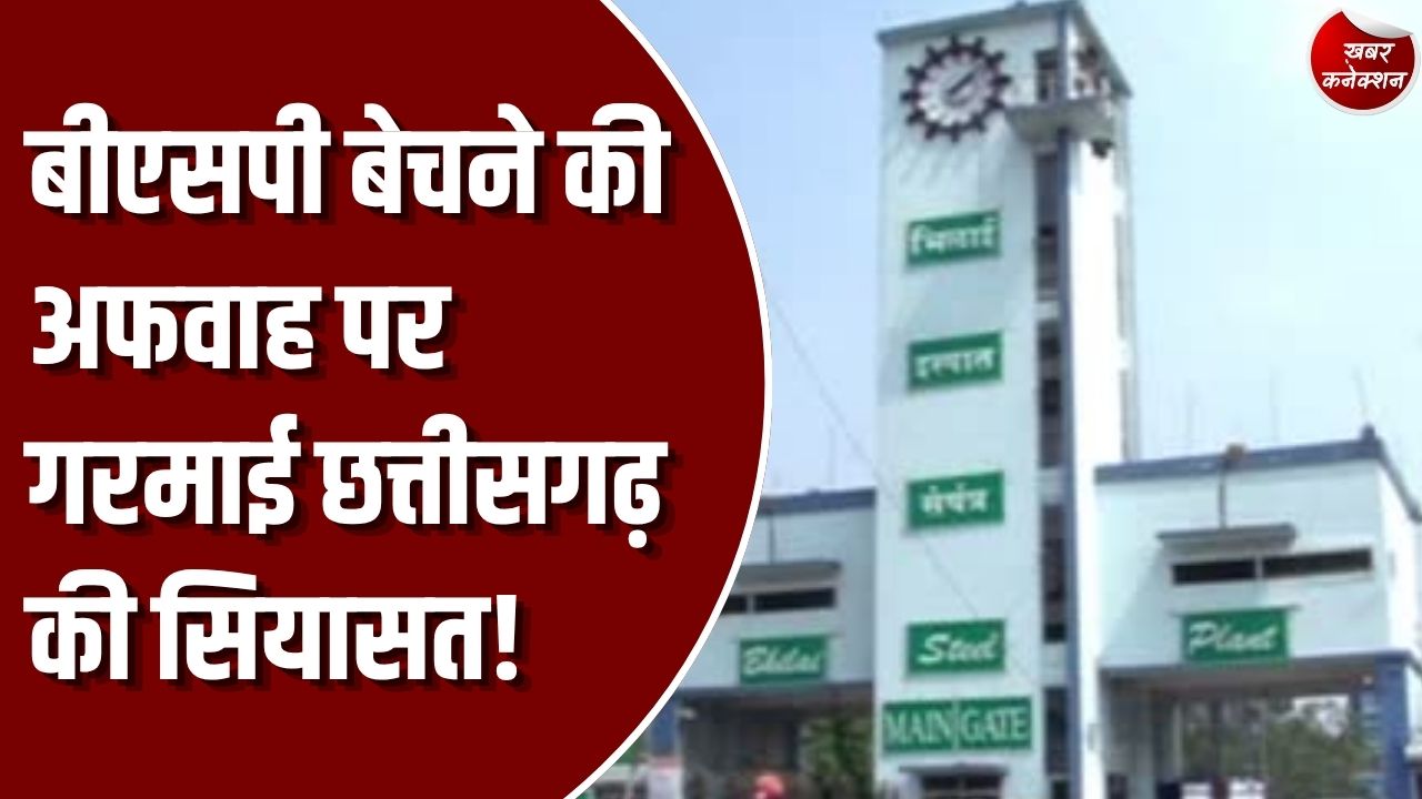 CG News: बीएसपी बेचने की अफवाह पर गरमाई छत्तीसगढ़ की राजनीति, कांग्रेस नेताओं पर दर्ज होगी एफआईआर