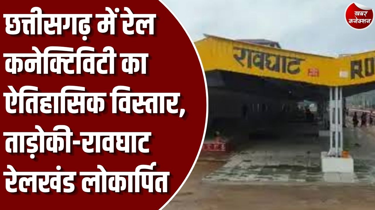 CG News: छत्तीसगढ़ में रेल कनेक्टिविटी का ऐतिहासिक दिन, रावघाट-रायपुर और रायपुर-कुरूद नई यात्री रेल सेवाओं की शुरुआत