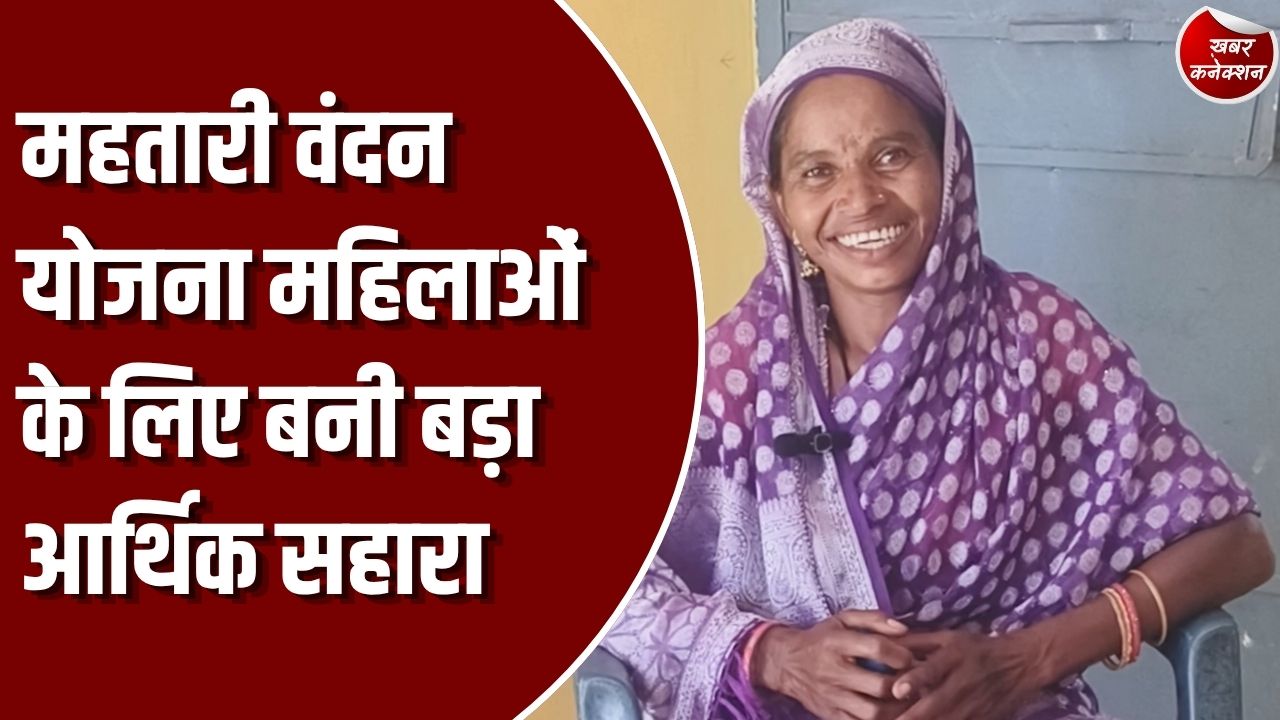 महतारी वंदन योजना: महतारी वंदन योजना से संवर रही छत्तीसगढ़ की महिलाओं की जिंदगी, जरूरतें पूरी करने में मिल रही बड़ी मदद