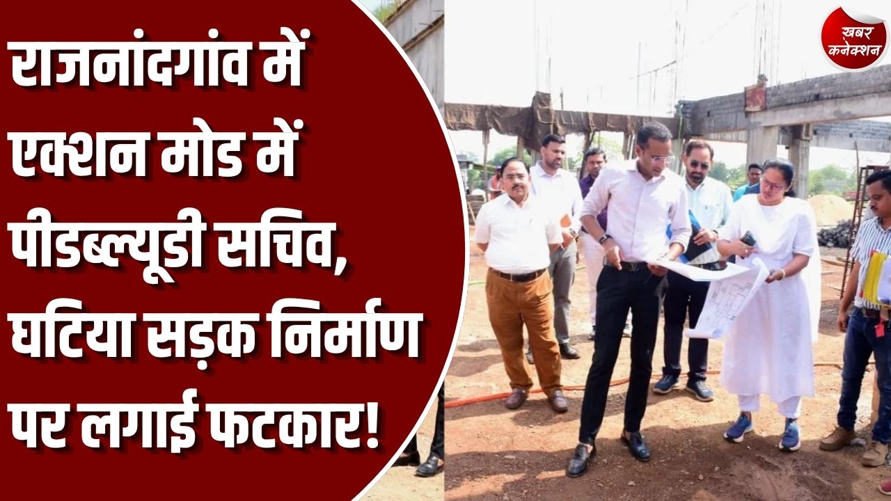 CG News: लोक निर्माण विभाग के सचिव मुकेश कुमार बंसल ने राजनांदगांव और डोंगरगांव में किया सड़कों व पुलों का औचक निरीक्षण