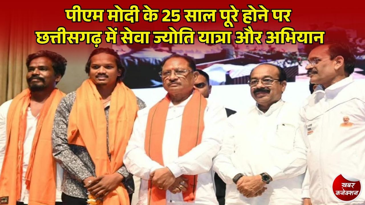 CG News: पीएम मोदी के 25 साल पूरे होने पर छत्तीसगढ़ में भाजपा का सेवा संकल्प अभियान, 7 अक्टूबर को निकलेगी सेवा ज्योति यात्रा