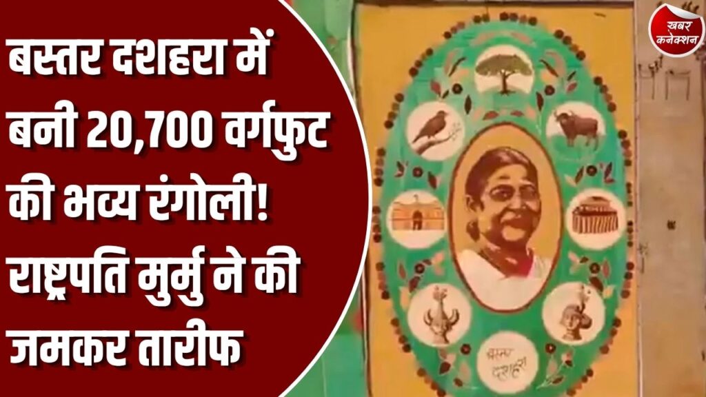 CG News: बस्तर दशहरा में 20,700 वर्गफुट की भव्य रंगोली बनी आकर्षण का केंद्र, राष्ट्रपति द्रौपदी मुर्मु ने की तारीफ