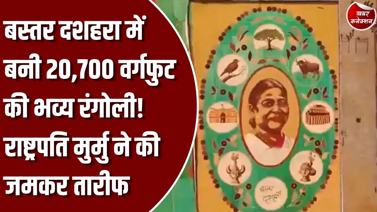 CG News: बस्तर दशहरा में 20,700 वर्गफुट की भव्य रंगोली बनी आकर्षण का केंद्र, राष्ट्रपति द्रौपदी मुर्मु ने की तारीफ