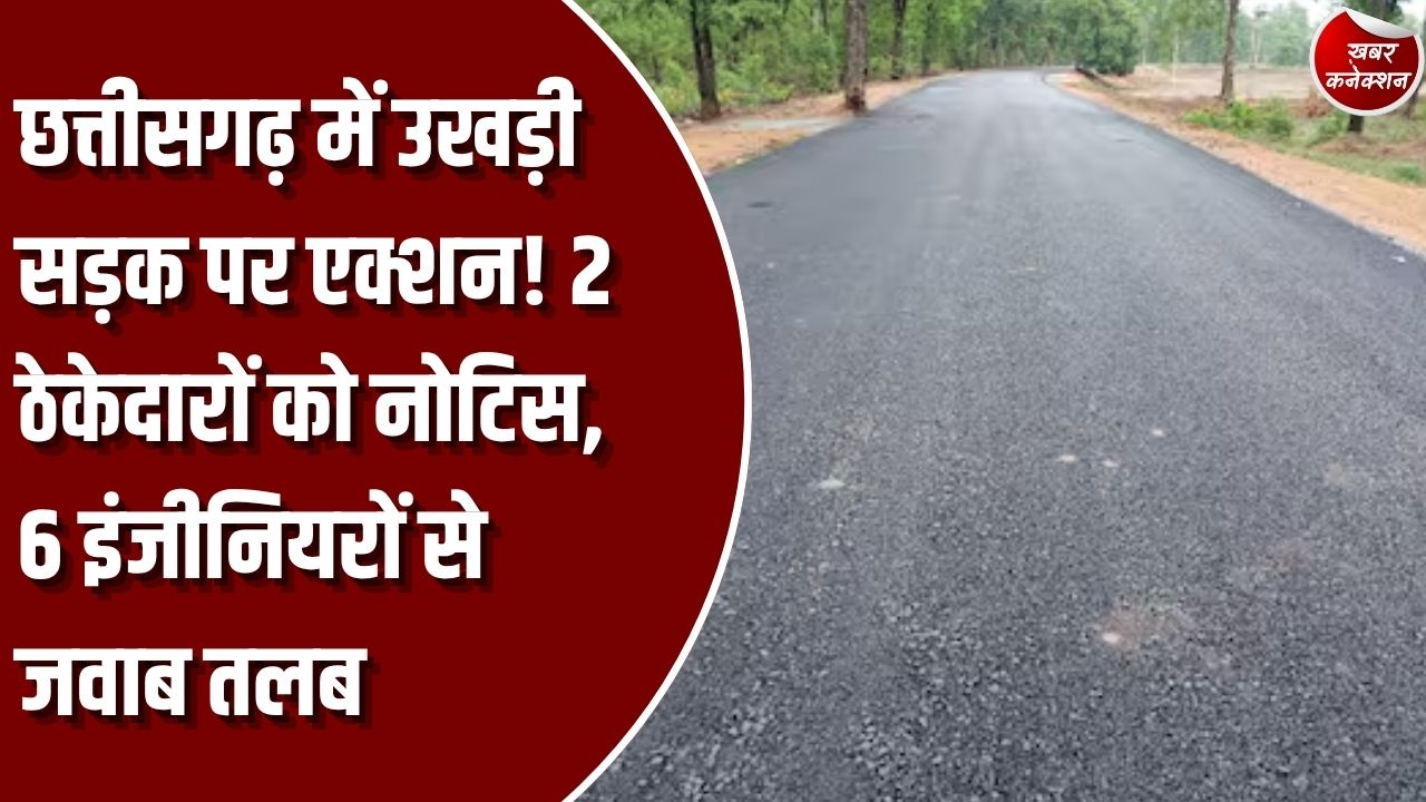 CG News: छत्तीसगढ़ में सड़क निर्माण में लापरवाही पर कार्रवाई, दो ठेकेदारों को नोटिस, 6 उप अभियंताओं से मांगा जवाब