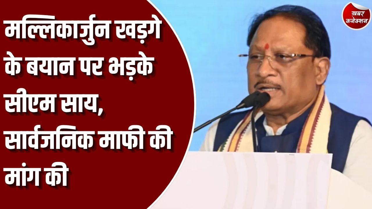 CG News: मल्लिकार्जुन खड़गे की टिप्पणी पर सीएम साय का कड़ा पलटवार, सार्वजनिक रूप से माफी मांगने की मांग