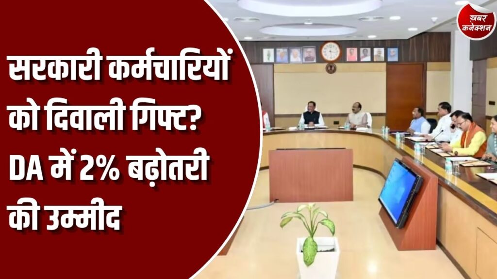 CG News: छत्तीसगढ़ के सरकारी कर्मचारियों को दिवाली पर मिलेगा तोहफा? DA बढ़ोतरी पर कैबिनेट बैठक से उम्मीदें