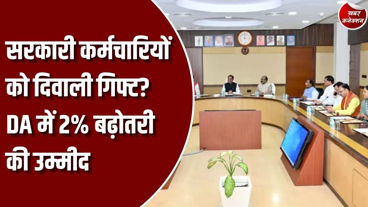 CG News: छत्तीसगढ़ के सरकारी कर्मचारियों को दिवाली पर मिलेगा तोहफा? DA बढ़ोतरी पर कैबिनेट बैठक से उम्मीदें