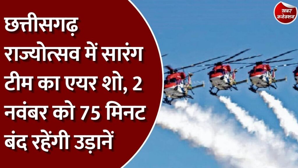 CG News: राज्योत्सव पर नवा रायपुर में दिखेंगे हवाई करतब, 2 नवंबर को रायपुर एयरपोर्ट पर उड़ानों पर रोक