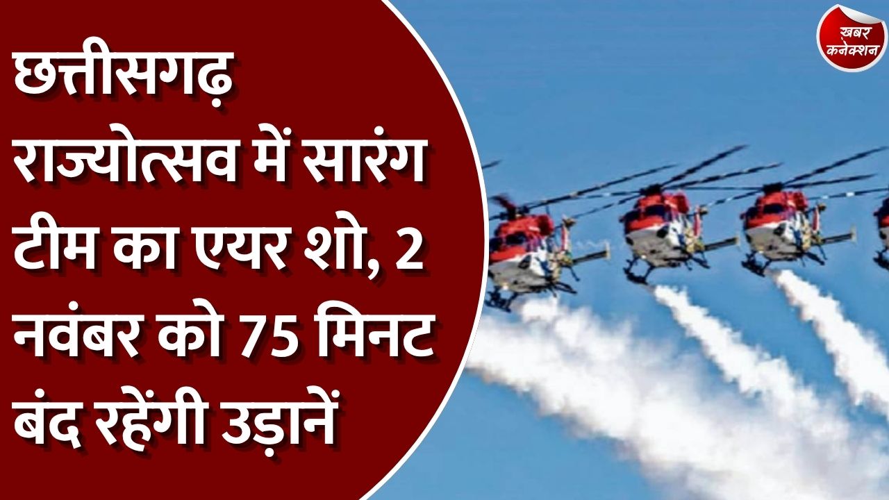 CG News: राज्योत्सव पर नवा रायपुर में दिखेंगे हवाई करतब, 2 नवंबर को रायपुर एयरपोर्ट पर उड़ानों पर रोक